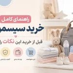 راهنمای کامل خرید سیسمونی؛ قبل از خرید این نکات را بدانید