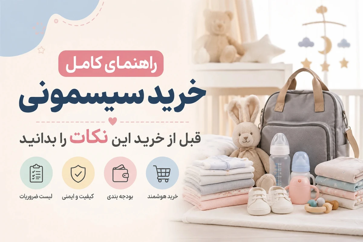 راهنمای کامل خرید سیسمونی؛ قبل از خرید این نکات را بدانید