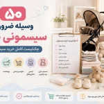 ۵۰ وسیله ضروری سیسمونی نوزاد | چک‌لیست کامل خرید سیسمونی