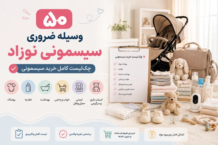 ۵۰ وسیله ضروری سیسمونی نوزاد | چکلیست کامل خرید سیسمونی
