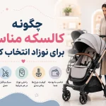 چگونه کالسکه مناسب برای نوزاد انتخاب کنیم؟