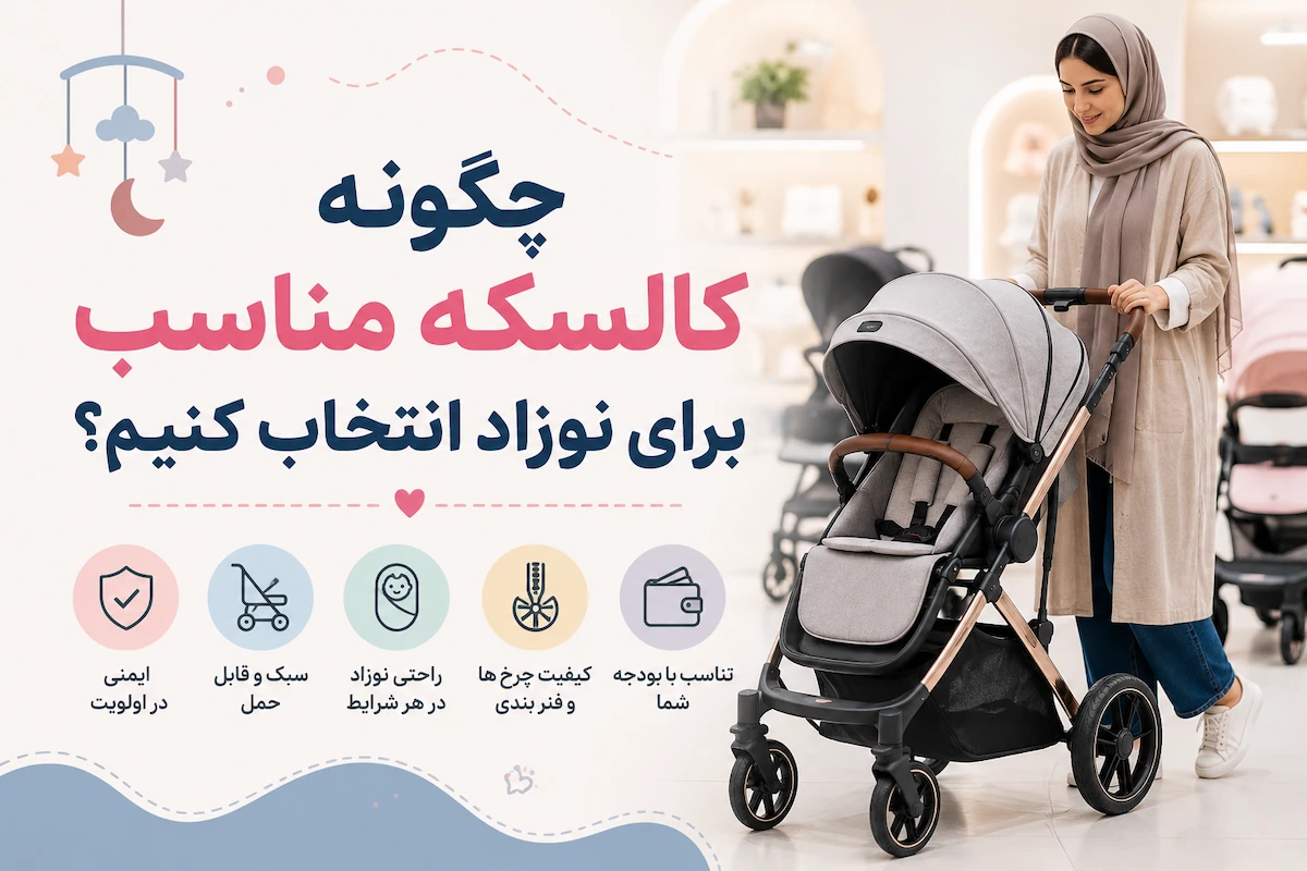 چگونه کالسکه مناسب برای نوزاد انتخاب کنیم؟